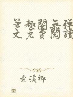 笔趣阁无弹窗全文免费阅读