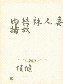 肉丝袜人妻在线播放