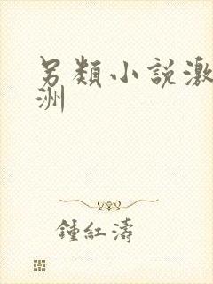 另类小说激情亚洲