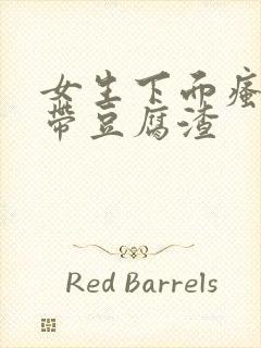 女生下面瘙痒白带豆腐渣