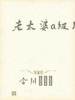 老太婆a级片