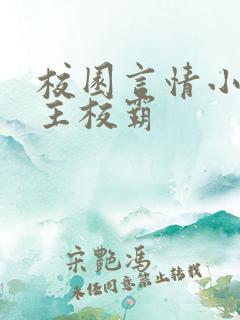 校园言情小说男主校霸