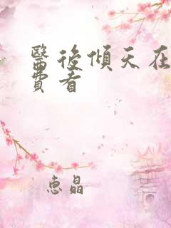 医后倾天在线免费看