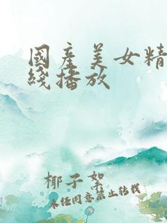 国产美女精品在线播放