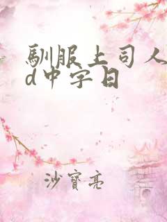 驯服上司人妻hd中字日