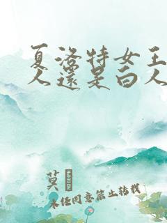 夏洛特女王是黑人还是白人