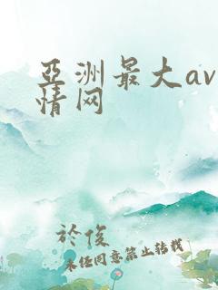 亚洲最大av激情网
