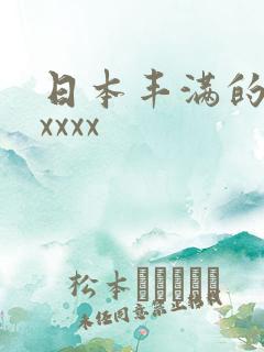日本丰满的少妇xxxx
