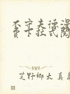 不守夫德漫画免费下拉式阅读快看