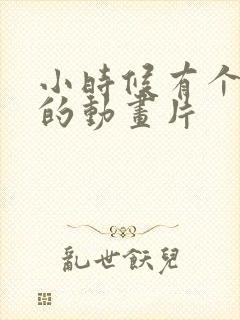 小时候有个机甲的动画片