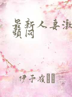 最新人妻激情视频网