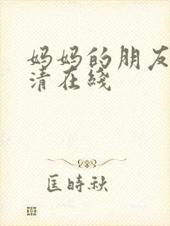 妈妈的朋友3高清在线