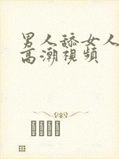 男人舔女人下体高潮视频