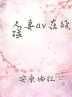 人妻av在线超碰