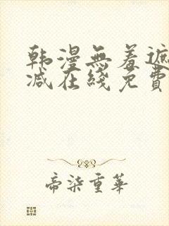 韩漫无羞遮无删减在线免费看