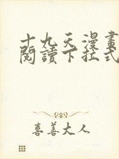 十九天漫画免费阅读下拉式六漫画