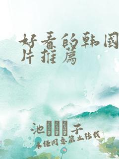 好看的韩国犯罪片推荐