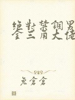 绝对禁锢男主是金三角大佬的小说