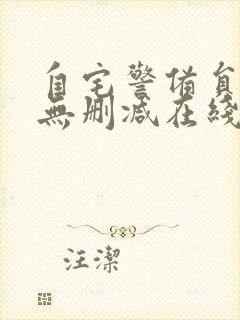 自宅警备员动漫无删减在线观看