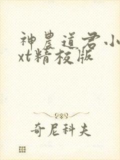 神农道君小说txt精校版