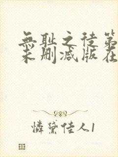 无耻之徒第六季未删减版在线观看