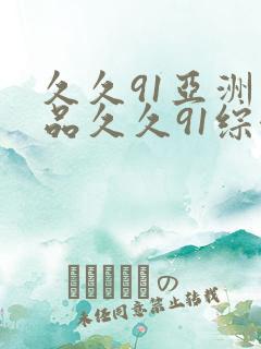 久久91亚洲精品久久91综合