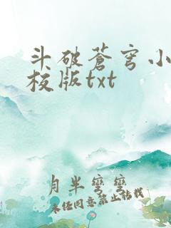 斗破苍穹小说精校版txt