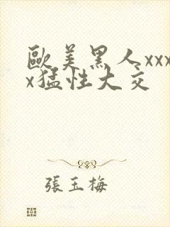 欧美黑人xxxx猛性大交