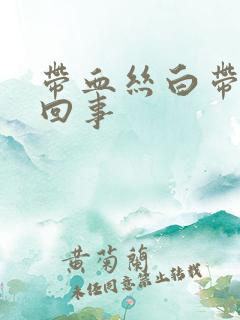 带血丝白带怎么回事