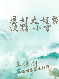 恩好大好紧好爽快点 小雪