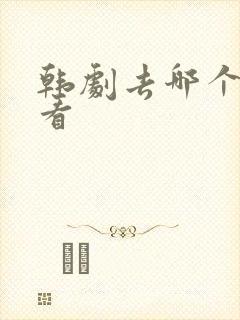 韩剧去哪个软件看