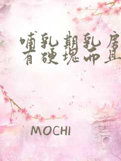 哺乳期乳房经常有硬块而且疼怎么办