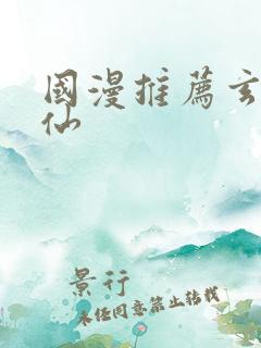 国漫推荐玄幻修仙