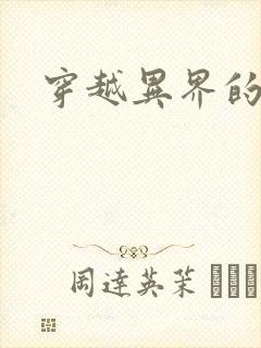 穿越异界的生活