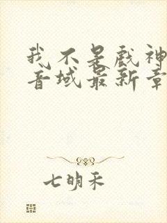 我不是戏神三九音域最新章节列表