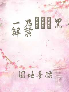 一乃あおい黑人解禁