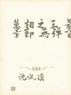 万相之王 最新章节 无弹窗