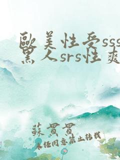 欧美性受sss黑人srs性爽