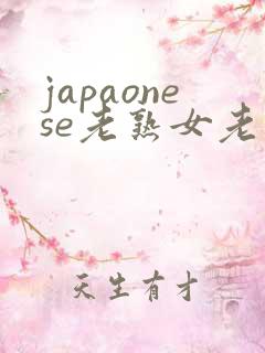 japaonese老熟女老熟妇