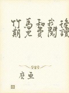 竹马和我后悔无期免费阅读