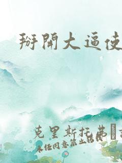 掰开大逼使劲操