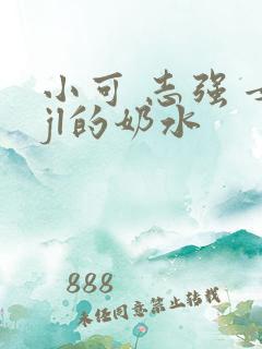 小可 志强 女jl的奶水