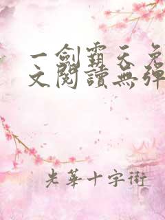 一剑霸天免费全文阅读无弹窗