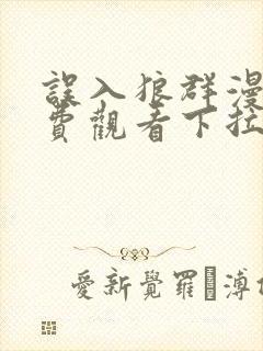 误入狼群漫画免费观看下拉式六漫画