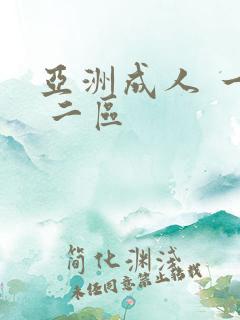 亚洲成人 一区 二区