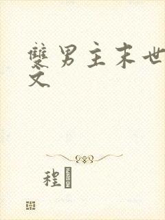 双男主末世重生文