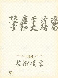 陆尘李清瑶最新章节大结局