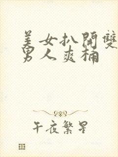 美女扒开双腿让男人爽桶