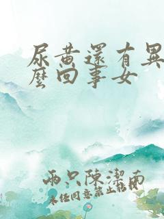 尿黄还有异味怎么回事女