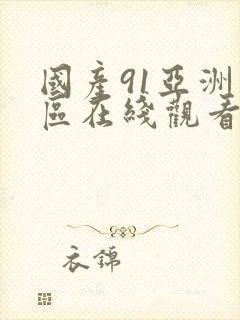 国产91亚洲一区在线观看